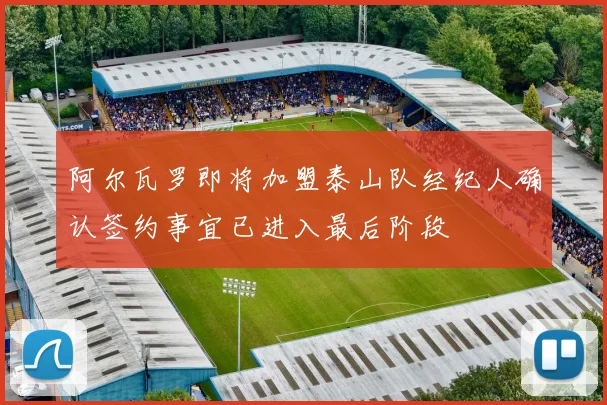 阿尔瓦罗即将加盟泰山队经纪人确认签约事宜已进入最后阶段