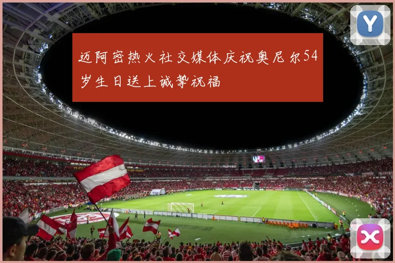 迈阿密热火社交媒体庆祝奥尼尔54岁生日送上诚挚祝福
