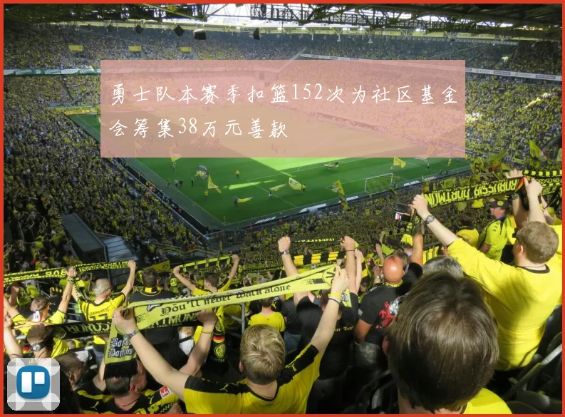 勇士队本赛季扣篮152次为社区基金会筹集38万元善款