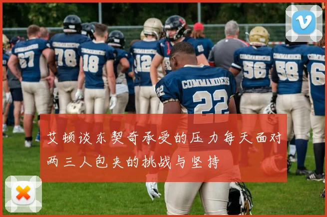 艾顿谈东契奇承受的压力每天面对两三人包夹的挑战与坚持