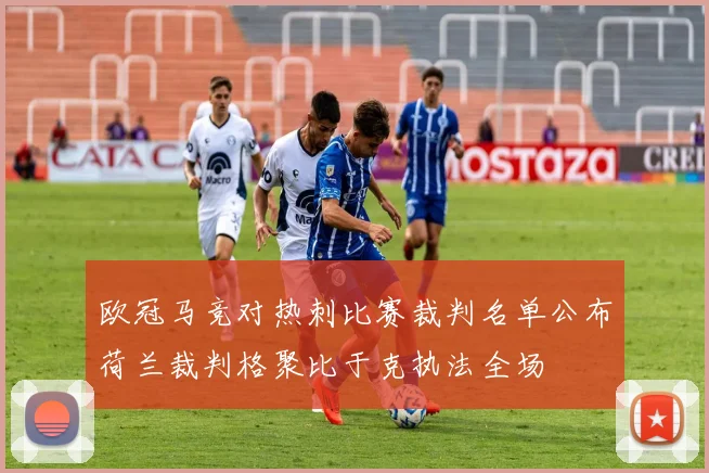 欧冠马竞对热刺比赛裁判名单公布荷兰裁判格聚比于克执法全场