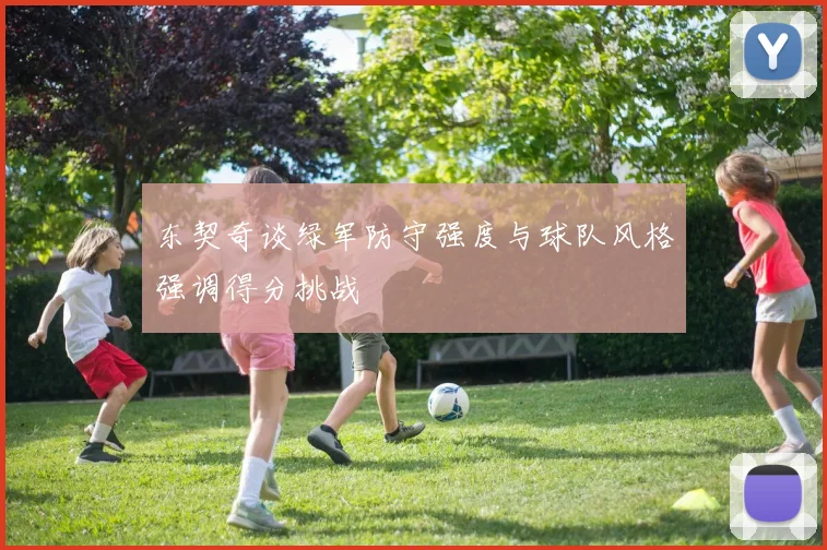 东契奇谈绿军防守强度与球队风格强调得分挑战