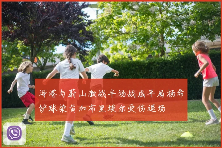 海港与蔚山激战半场战成平局杨希铲球染黄加布里埃尔受伤退场