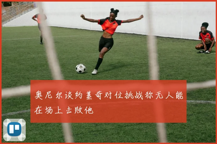 奥尼尔谈约基奇对位挑战称无人能在场上击败他