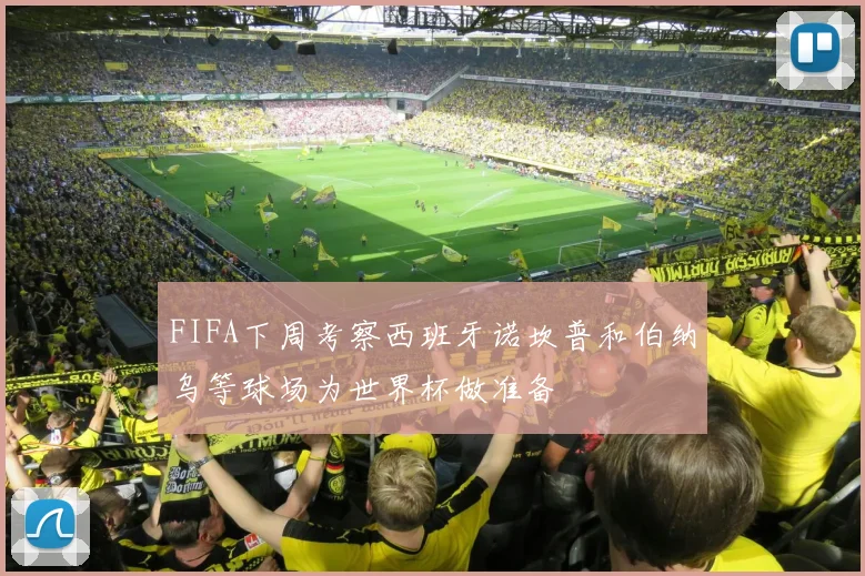 FIFA下周考察西班牙诺坎普和伯纳乌等球场为世界杯做准备